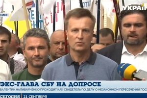 В СБУ допросили экс-главу спецслужбы Наливайченко