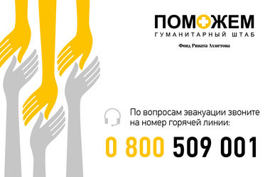 Гуманитарный штаб Рината Ахметова организовывает эвакуацию из зоны АТО