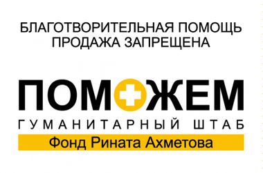 Штаб Ахметова начинает маркировать гуманитарную помощь