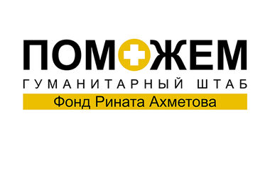 Гуманитарный штаб Рината Ахметова готов помогать людям в Дебальцево