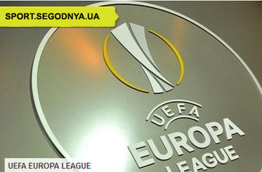 Онлайн: жеребьевка группового этапа Лиги Европы