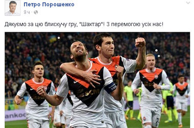 Порошенко поздравил "всех нас" с победой "Шахтера"