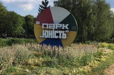 В Киеве обновят парк "Юность"