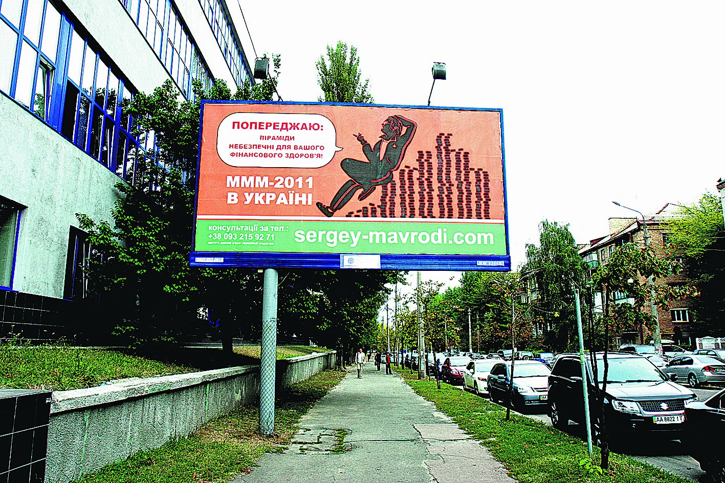 Билборд на улице Шолуденко. Говорит о возвращении «МММ». Фото: Г. Салай, сайт segodnya.ua