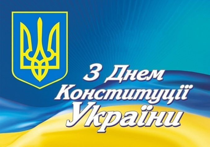 Den Konstitucii Ukrainy 2019 Pozdravleniya Otkrytki Stihi I Proza