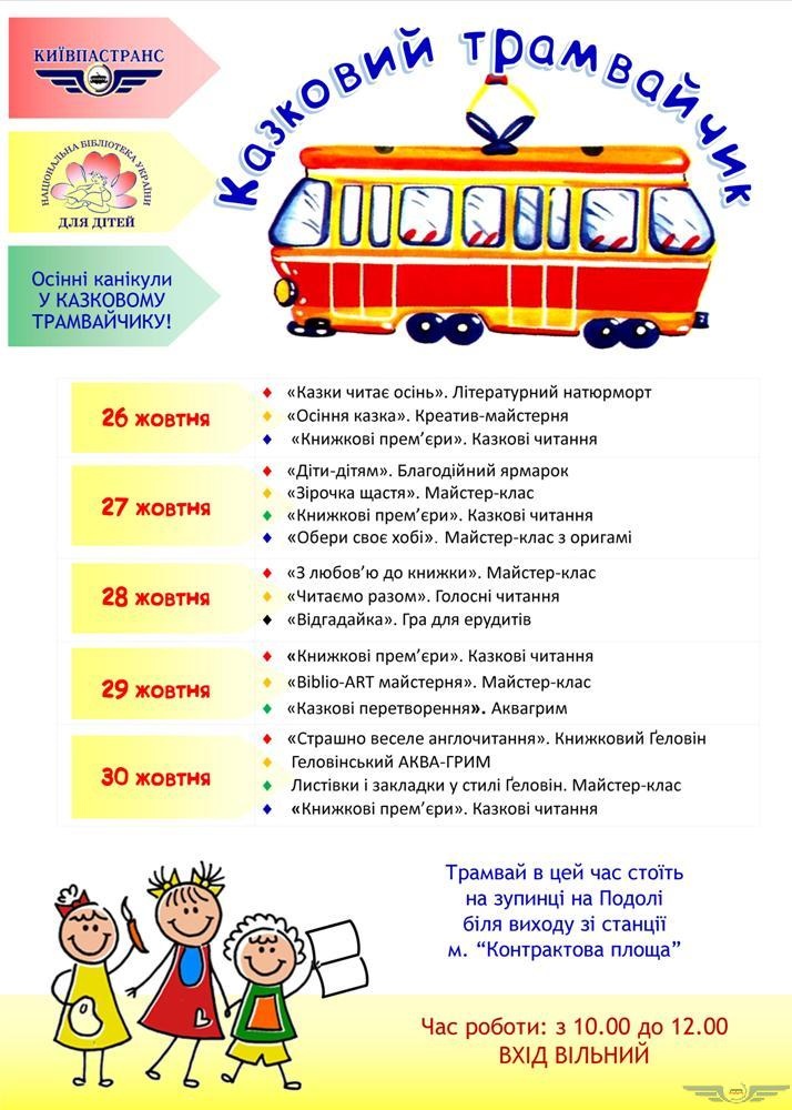 kazkov_tramvai