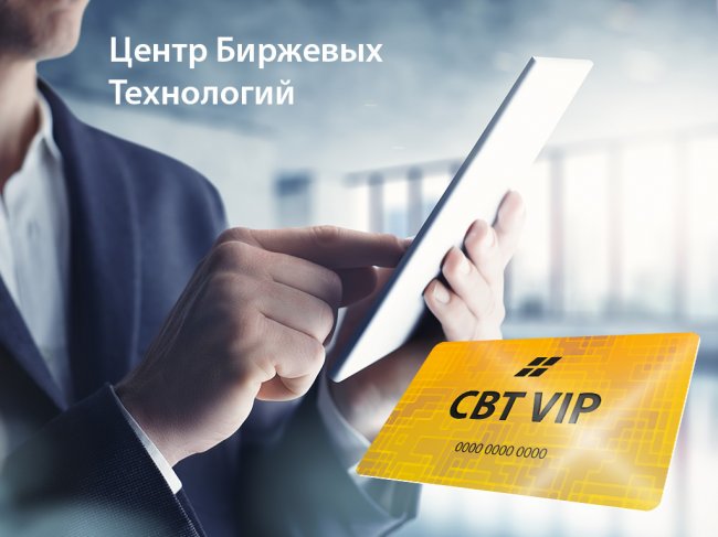 CBT VIP, отзывы бизнесменов, воспользовавшихся продуктом
