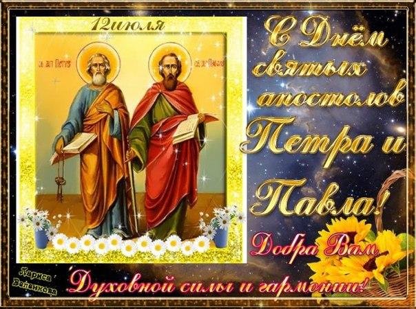 l_9153-otkritki-otkritka-kartinka-den-apostolov-petra-i-pavla-petr-i-pavel