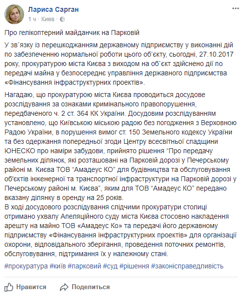 Сарган: генпрокуратура украинской столицы сказала вертолетную площадку Януковича в непосредственное управление государства
