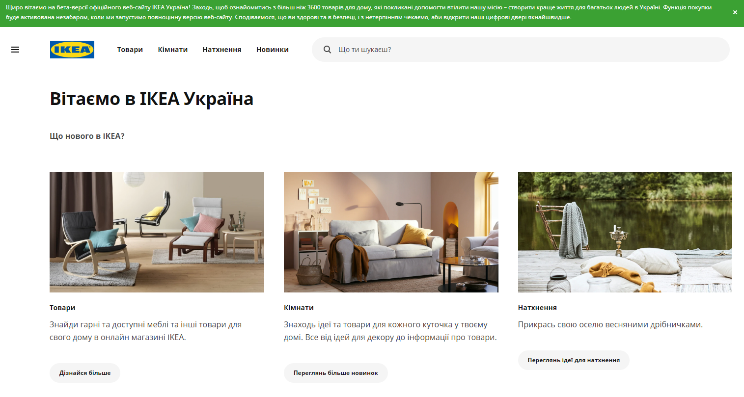 	IKEA запускает интернет-магазин в Украине: что известно